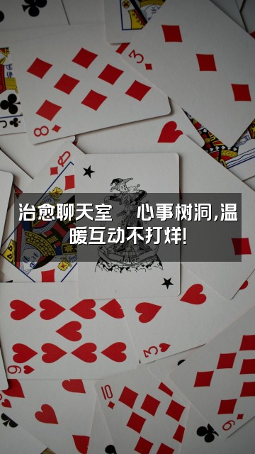抖音小邓💡治愈电台视频封面:治愈聊天室💬心事树洞,温暖互动不打烊!