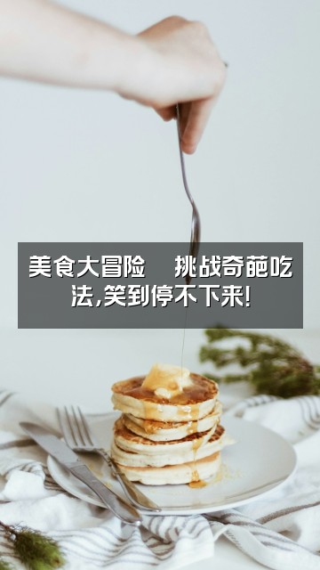 抖音小邓💡治愈电台视频封面:美食大冒险🍜挑战奇葩吃法,笑到停不下来!
